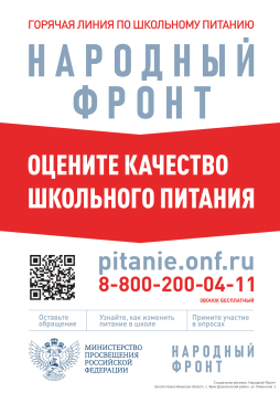 Горячая линия по школьному питанию (школа)